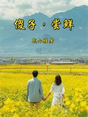 傻子，嘗鮮