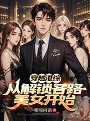 穿越港綜，從解鎖各路美女開始