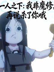 一人之下：我非魔修，再說殺你哦