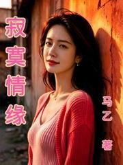 寂寞情緣