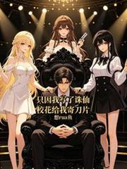 只因我寫了誅仙，校花給我寄刀片