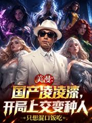 美漫：國產凌凌漆，開局上交變種