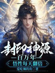 封印神源百萬年，悟性每天翻倍