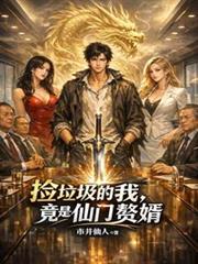 撿垃圾的我，竟是仙門贅婿