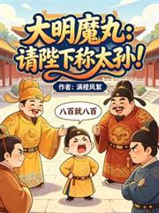 大明魔丸：請陛下稱太孫！