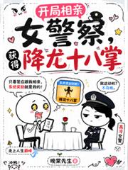 開局相親女警察，獲得降龍十八掌
