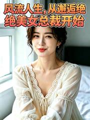 風流人生，從邂逅絕美女總裁開始