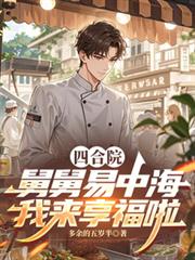 四合院：舅舅易中海，我來享福啦