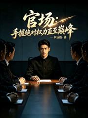官場：手握絕對權力直至巔峰