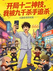 開局十二神技，我被九千殺手追殺
