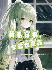 黃毛穿書，學霸也是霸