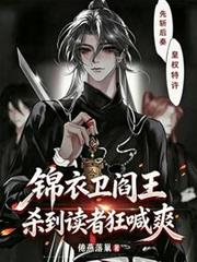 錦衣衛閻王，殺到讀者狂喊爽