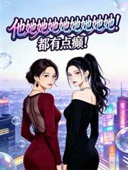 他她她她她她她她她，都有點癲！