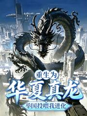 重生為華夏真龍，舉國投餵我進化