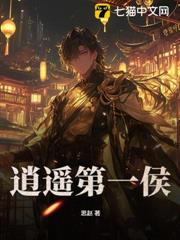 逍遙第一侯