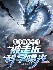 化身黃河蛟龍，被走近科學曝光