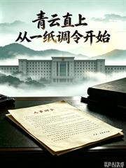 青雲直上：從一紙調令開始！