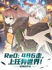 Re0：486走，上任異世界！