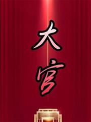 大官