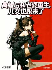 離婚後和老婆重生，兒女也跟來了