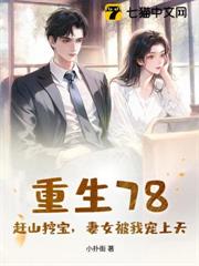 重生78：趕山挖寶，妻女被我寵上天