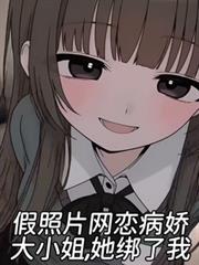 假照片網戀病嬌大小姐，她綁了我