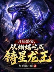 開局盛宴，從蜥蜴吃成鑄星龍王