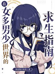 在女多男少世界的生存指南