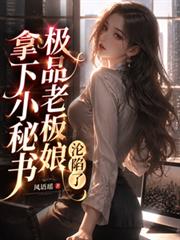 拿下小秘書，極品老闆娘淪陷了！