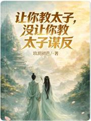 讓你教太子，沒讓你教太子謀反