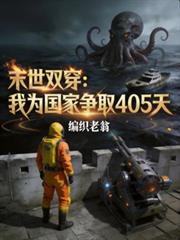 末世雙穿：我為國家爭取405天