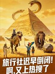 旅行社遲早倒閉！啊，又上熱搜了