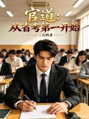 官道：從省考第一開始