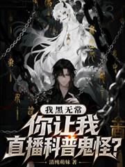 我黑無常，你讓我直播科普鬼怪？