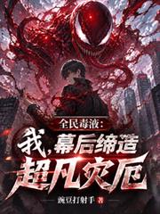 全民毒液：我，幕後締造超凡災厄