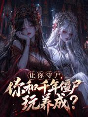 讓你守屍，你和千年殭屍玩養成?
