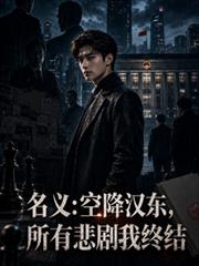名義:空降漢東，所有悲劇我終結
