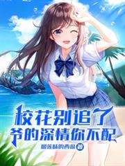 校花別追了，爺的深情你不配