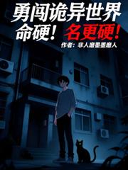 勇闖詭異世界，命硬！名更硬！