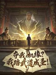 奪我機緣？我踏武道成聖