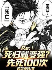 Re：死歸就變強？先死100次
