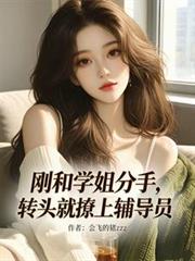 剛和學姐分手，轉頭就撩上輔導員