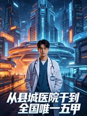 從縣城醫院干到全國唯一五甲