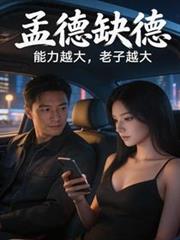 孟德缺德