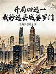 開局四選一，我秒選縣城婆羅門