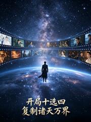 開局十選四，複製諸天萬界