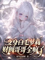 變身白毛蘿莉，財閥哥哥全瘋了