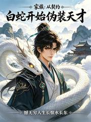 家族：從契約白蛇開始偽裝天才
