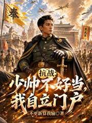 抗戰：少帥不好當，我自立門戶