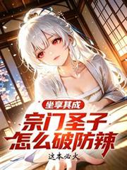 坐享其成！宗門聖子怎麼破防辣